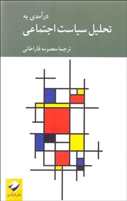 تصویر  درآمدي به تحليل سياست اجتماعي