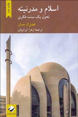 تصویر  اسلام و مدرنيته تحول يك سنت فكري