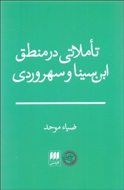 تصویر  تاملاتي در منطق ابن‌سينا و سهروردي