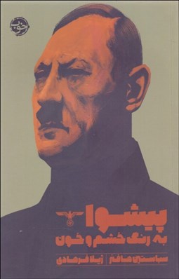 تصویر  پيشوا به رنگ خشم و خون