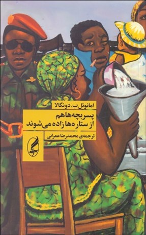 تصویر  پسر بچه‌ها از ستاره‌ها زاده مي‌شوند