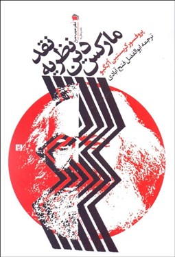 تصویر  نقد نظريه دين ماركس