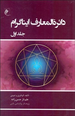 تصویر  دايره‌المعارف ايناگرام ( دو جلدي)