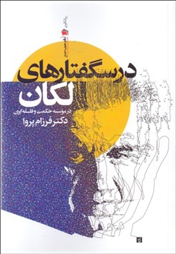 تصویر  درسگفتارهاي لكان