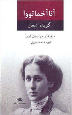 تصویر  گزيده اشعار آنا آخماتووا (سايه‌اي در ميان شما)