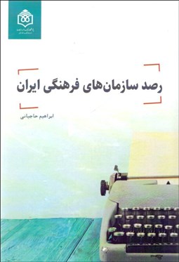 تصویر  رصد سازمان‌هاي فرهنگي ايران