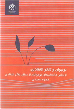 تصویر  نوجوان و تفكر انتقادي