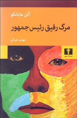 تصویر  مرگ رفيق رئيس‌جمهور