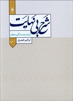 تصویر  شرح بي‌‌نهايت (ابيات بحث‌انگيز حافظ)