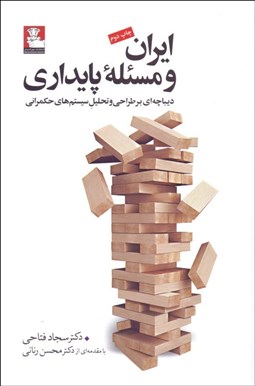 تصویر  ايران و مسئله پايداري (ديباچه‌اي بر طراحي و تحليل سيستم‌هاي حكمراني)