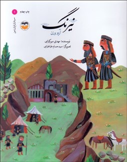 تصویر  نيرنگ (آريو برزن)