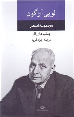 تصویر  چشم‌هاي الزا (مجموعه اشعار عاشقانه)