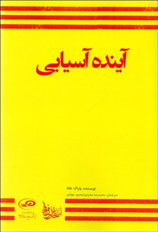 تصویر  آينده آسيايي