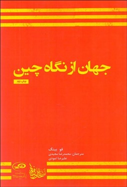 تصویر  جهان از نگاه چين