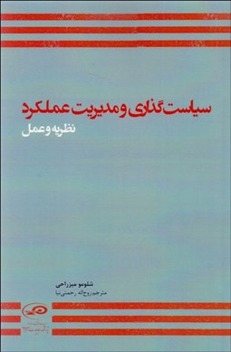 تصویر  سياست‌گذاري و مديريت عملكرد (نظريه و عمل)