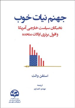 تصویر  جهنم نيات خوب (نخبگان سياست خارجي امريكا و افول برتري ايالات متحده)