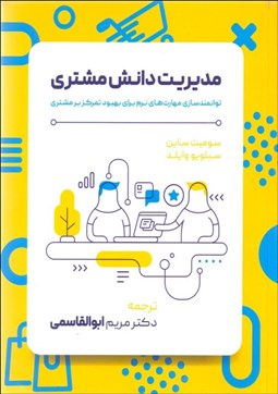 تصویر  مديريت دانش مشتري