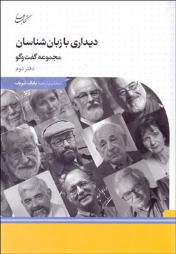 تصویر  ديداري با زبان‌شناسان (مجموعه گفتگو) دفتر دوم