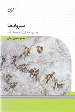 تصویر  سروادها (سروده‌هاي دهه هفتاد)