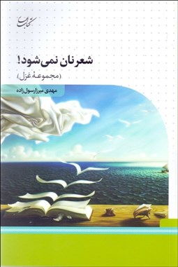 تصویر  شعر نان نمي‌شود (مجموعه غزل)