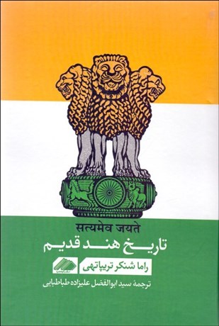 تصویر  تاريخ هند قديم