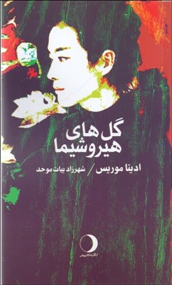 تصویر  گل‌هاي هيروشيما