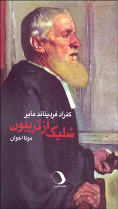 تصویر  شليك از تريبون