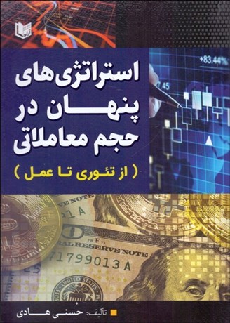 تصویر  استراتژي‌هاي پنهان در حجم معاملاتي (از تئوري تا عمل)