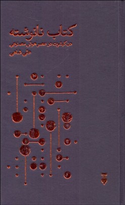 تصویر  كتاب نانوشته (دن‌كيشوت در عصر هوش مصنوعي)