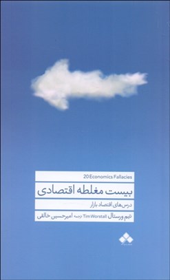 تصویر  بيست مغلطه اقتصادي