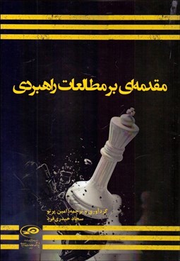 تصویر  مقدمه‌اي بر مطالعات راهبردي