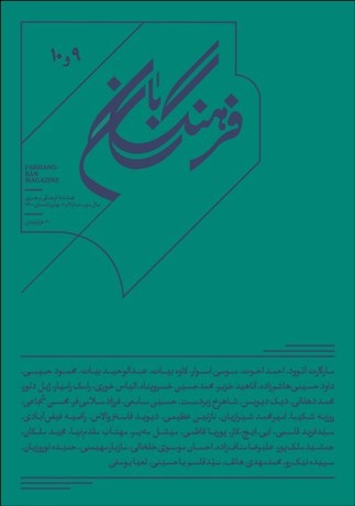 تصویر  فرهنگ‌بان 9 و 10