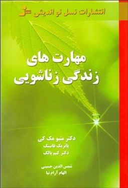 تصویر  مهارت‌هاي زندگي زناشويي