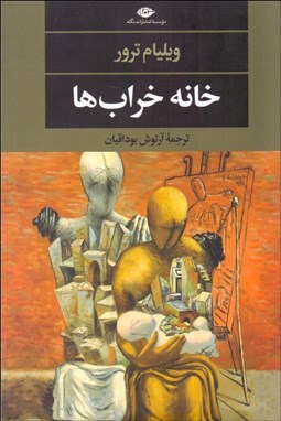 تصویر  خانه خراب‌ها