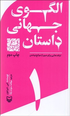 تصویر  الگوهاي جهاني داستان (ترفندهايي براي عبور از موانع نوشتن) 1