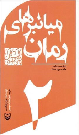 تصویر  ميانبرهاي رمان (روش‌هايي براي خلق سريع داستان) 2