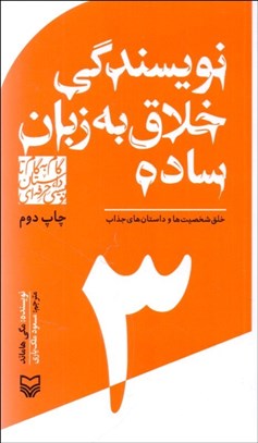 تصویر  نويسندگي خلاق به زبان ساده (خلق شخصيت‌ها و داستان‌هاي جذاب) 3