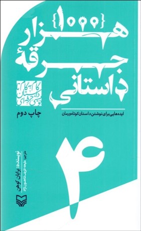تصویر  1000 جرقه داستاني (ايده‌هايي براي نوشتن داستان كوتاه و رمان) 4