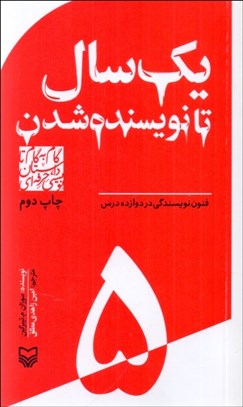 تصویر  يك سال تا نويسنده شدن (فنون نويسندگي در دوازده درس) 5