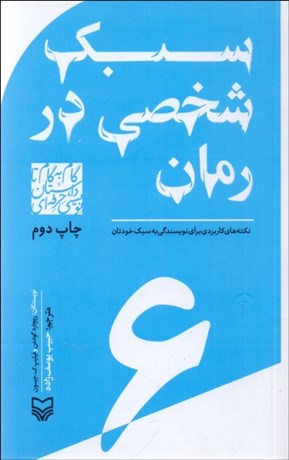 تصویر  سبك شخصي در رمان (نكته‌هايي كاربردي براي نويسندگي به سبك خودتان) 6