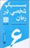 تصویر  سبك شخصي در رمان (نكته‌هايي كاربردي براي نويسندگي به سبك خودتان) 6