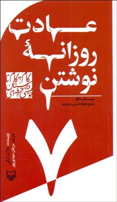 تصویر  عادت روزانه نوشتن (نويسندگي خلاق با پنج دقيقه تمرين در هر روز)