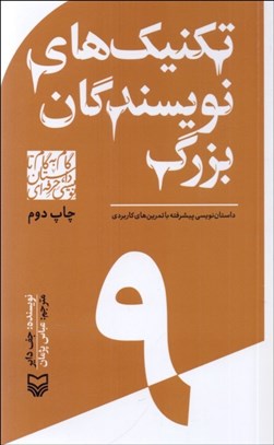 تصویر  تكنيك‌هاي نويسندگان بزرگ (داستان‌نويسي پيشرفته با تمرين‌هاي كاربردي) 9