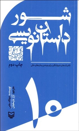 تصویر  شور داستان‌نويسي (تكنيك‌هاي شوق‌انگيز براي نوشتن رمان‌هاي عالي) 10