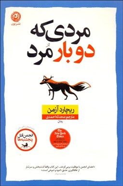 تصویر  مردي كه دو بار مرد