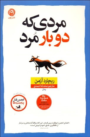 تصویر  مردي كه دو بار مرد