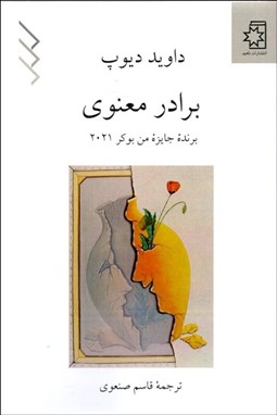 تصویر  برادر معنوي