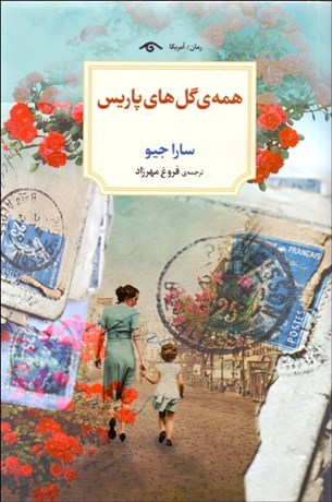 تصویر  همه‌ي گل‌هاي پاريس