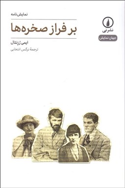 تصویر  بر فراز صخره‌ها(نمايشنامه)