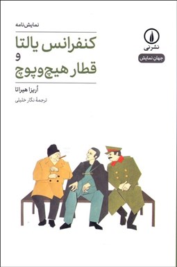 تصویر  كنفرانس يالتا و قطار هيچ و پوچ (نمايشنامه)(جهان نمايش)